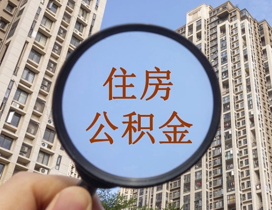 昌都住房公积金公告最新_兰考公积金代办在职离职封存服务